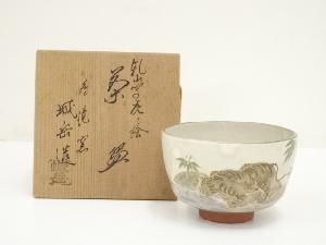 京焼　鳴滝窯　橋本城岳造　乾山写虎ノ絵茶碗（共箱）